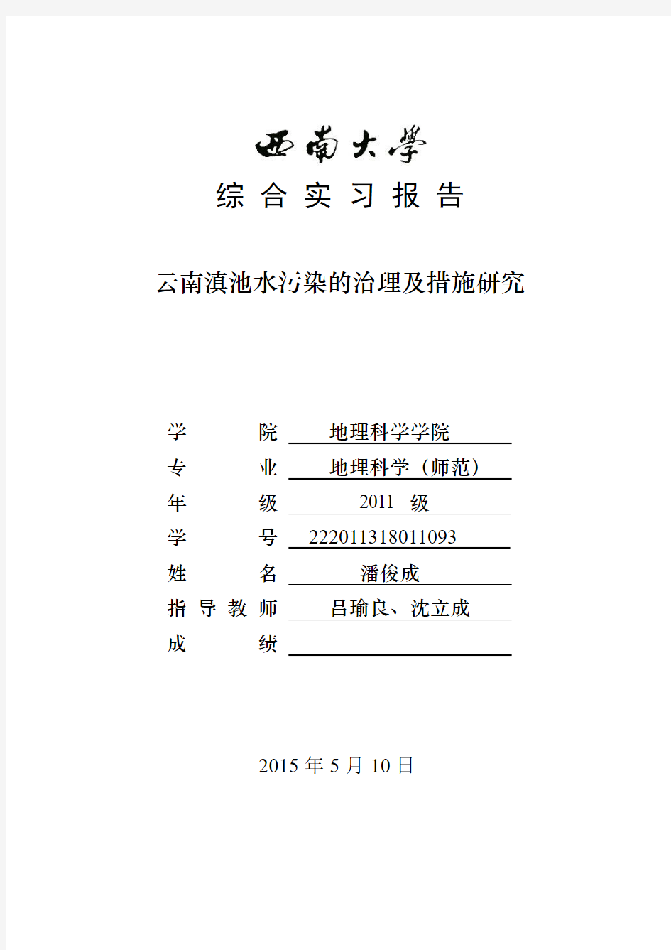 西南大学地理科学学院综合实习报告(潘俊成)讲解