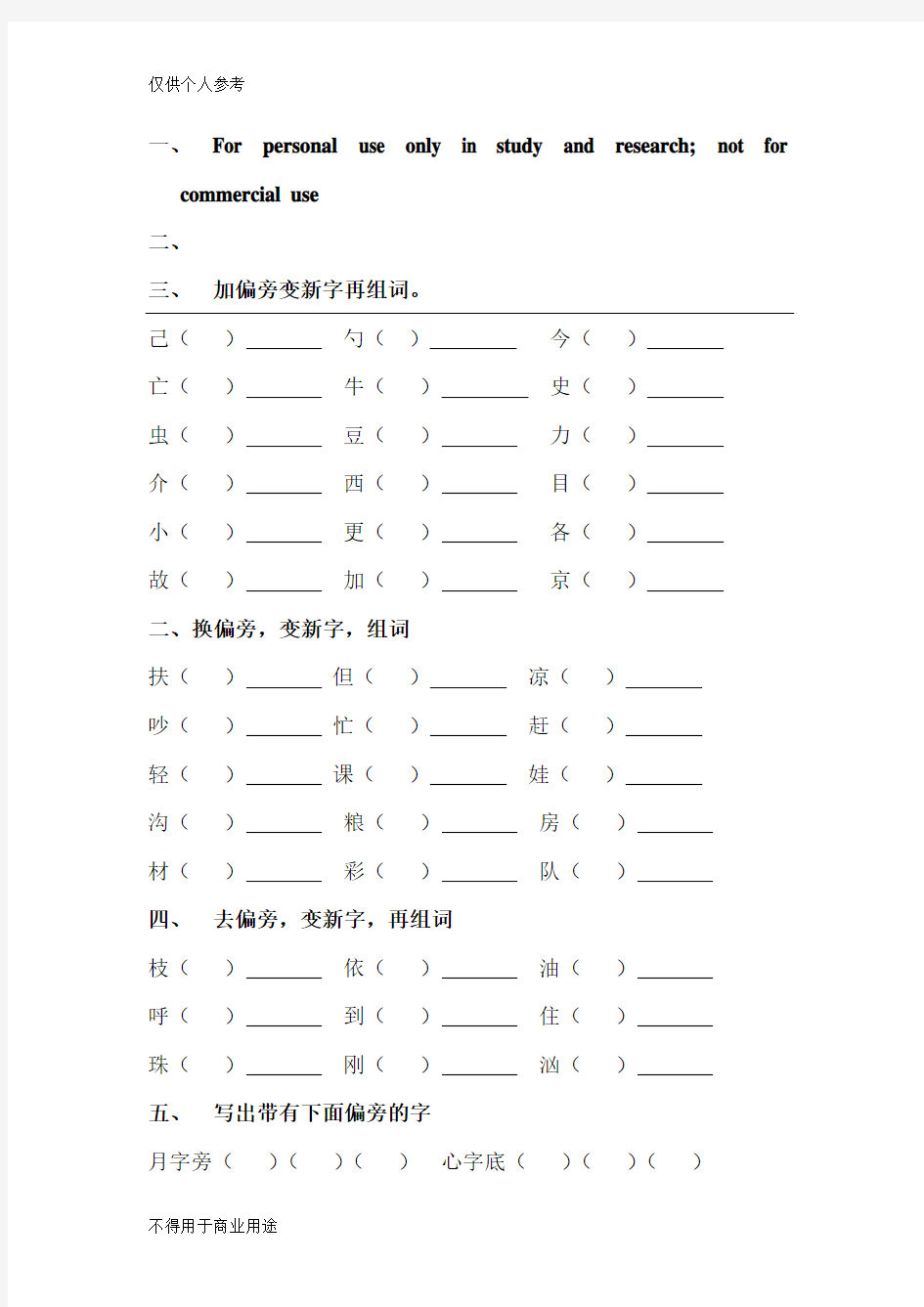 加偏旁变新字再组词