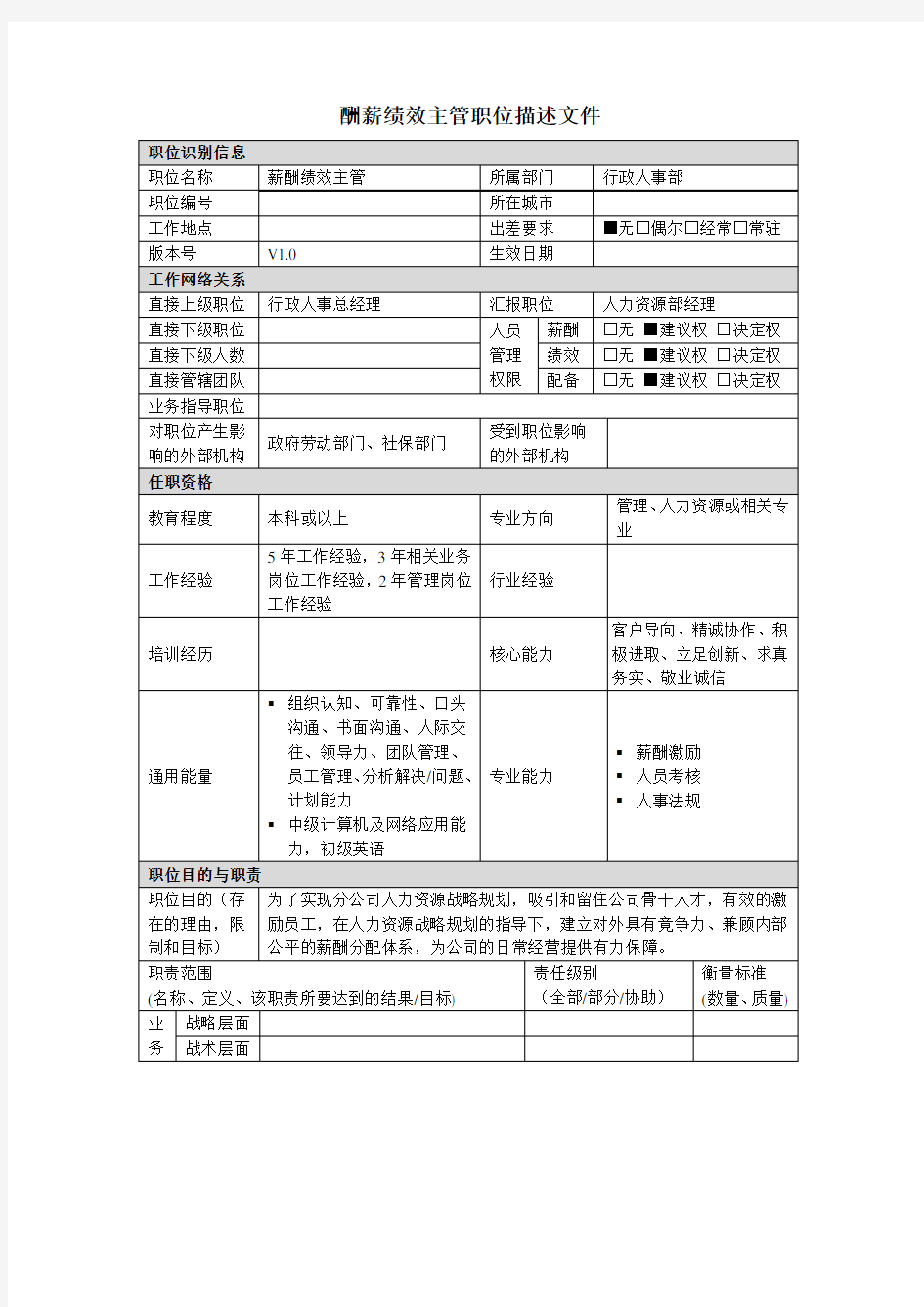 薪酬绩效主管岗位说明书