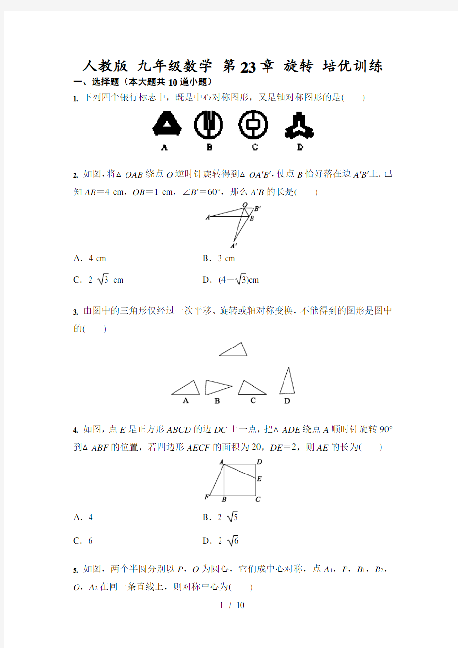 人教版 九年级数学上册 第23章 旋转 培优训练(含答案)