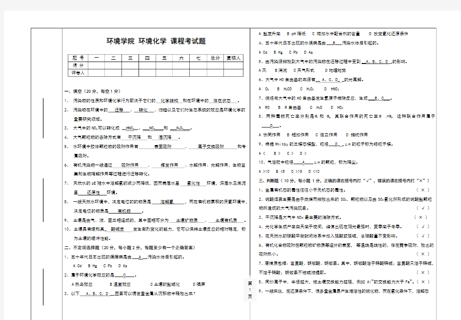 环境化学期末考试题及答案