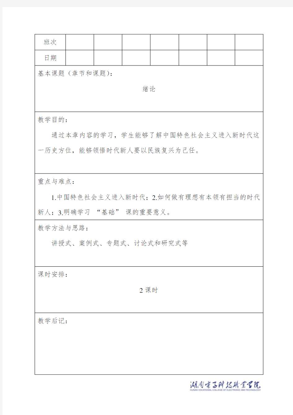 2018年版思想道德修养与法律基础绪论 教案 教学设计