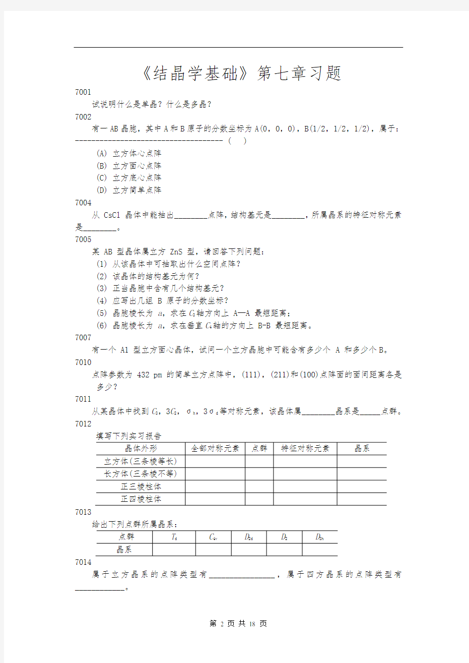 结晶学基础习题习题