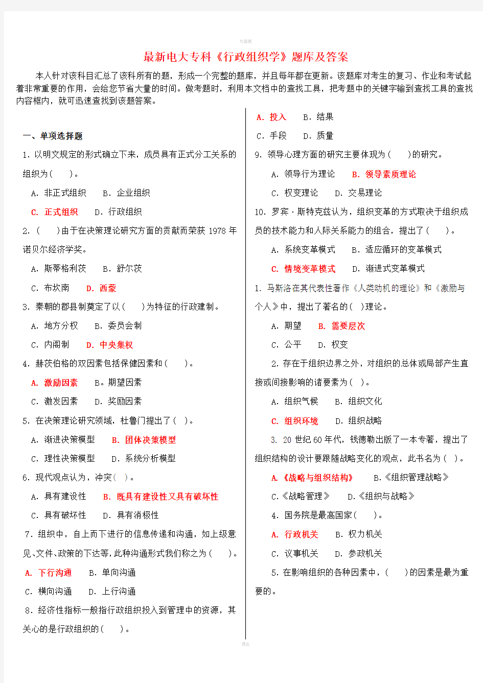 最新电大专科行政组织学题库及答案