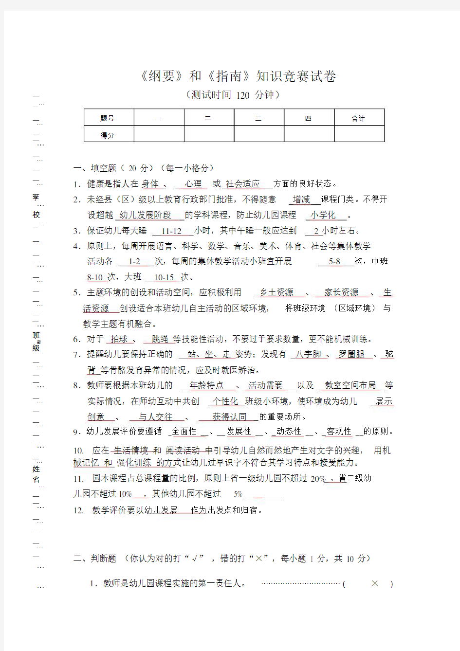 《纲要》的及《指南》的重点学习的知识竞赛试卷习题.doc