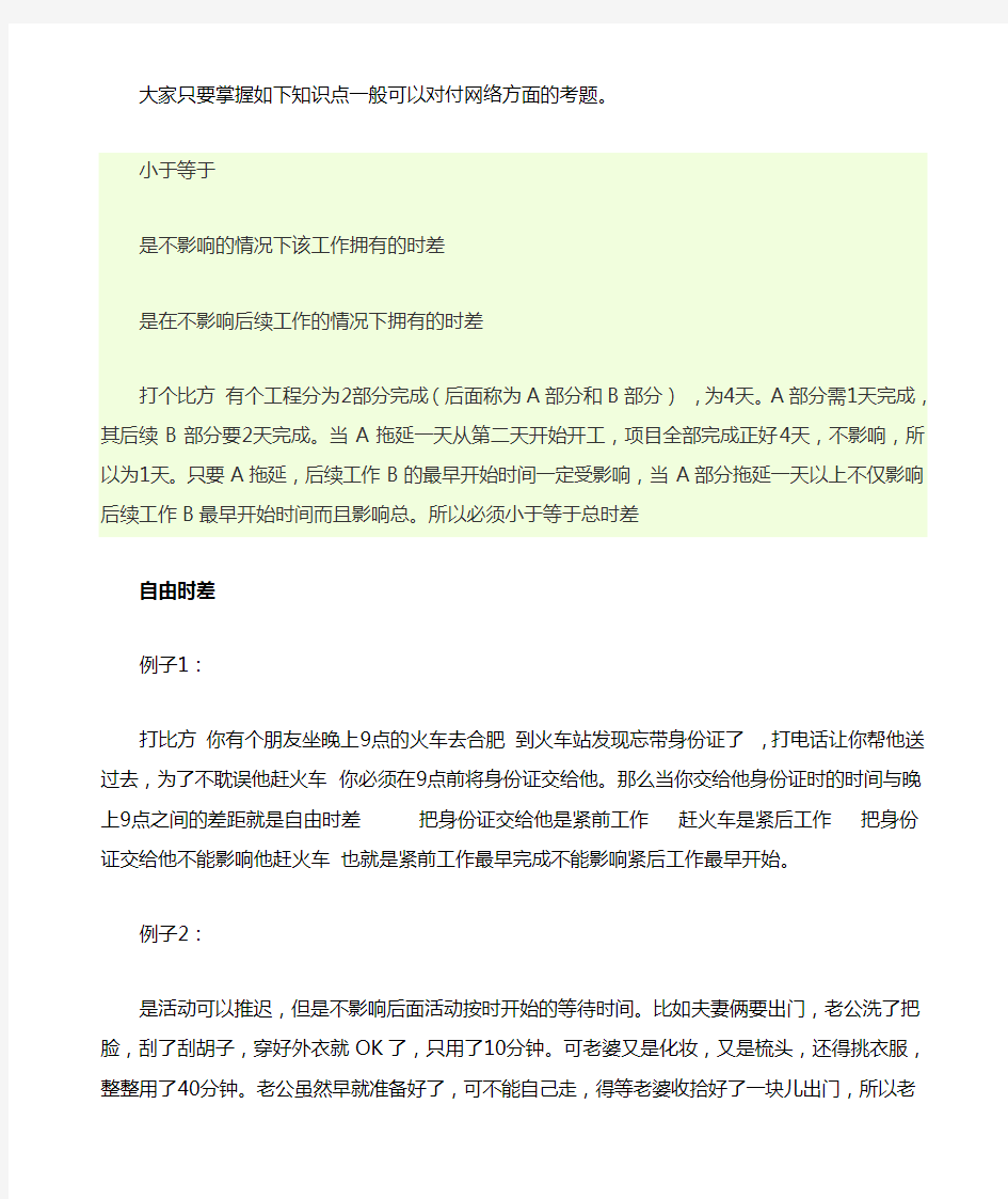 自由时差和总时差的比较及例题