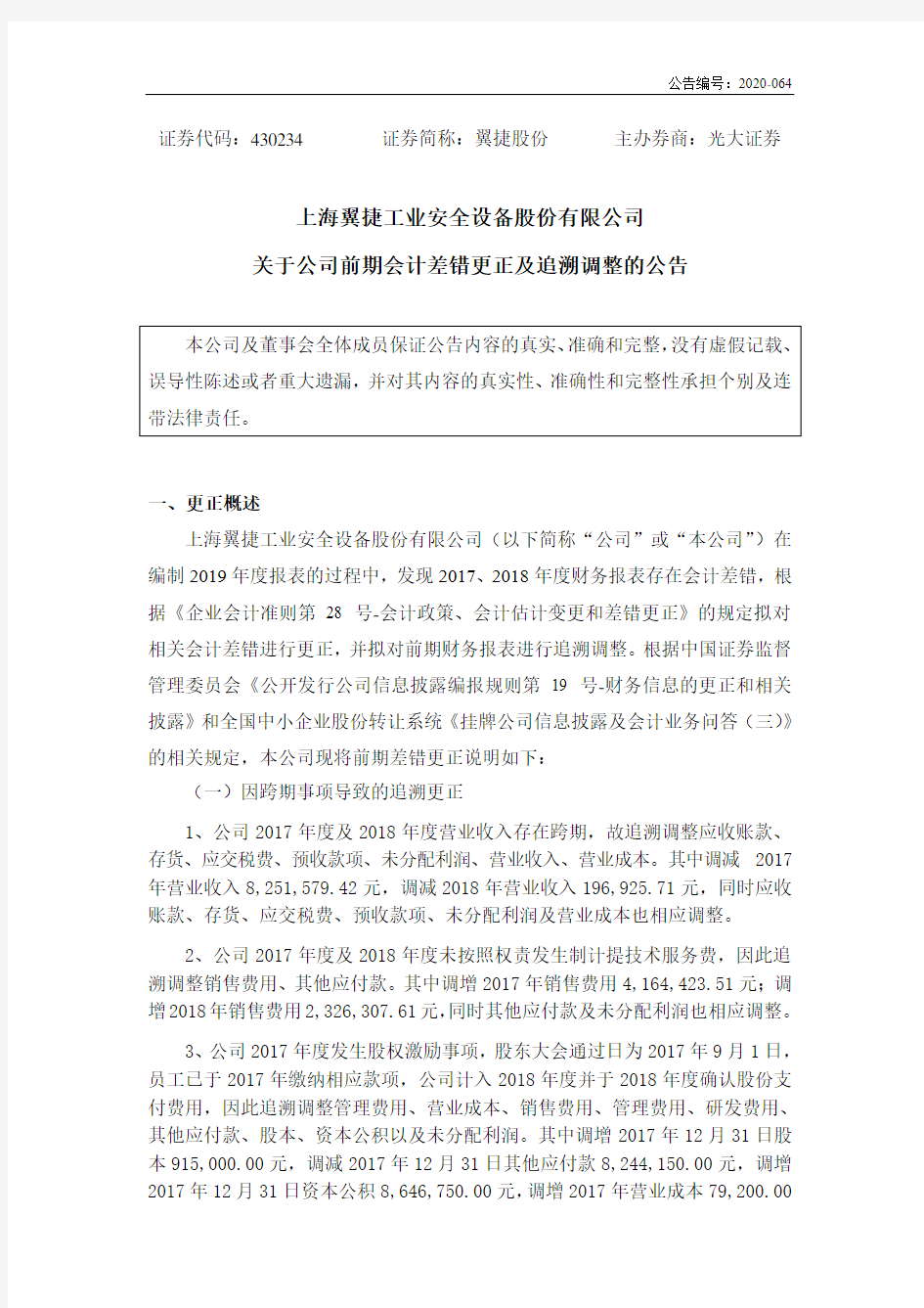 翼捷股份：关于公司前期会计差错更正及追溯调整的公告