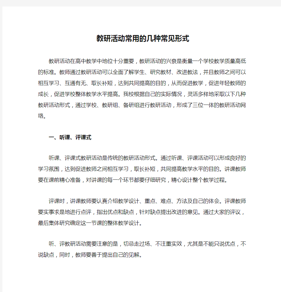 教研活动常用的几种常见形式