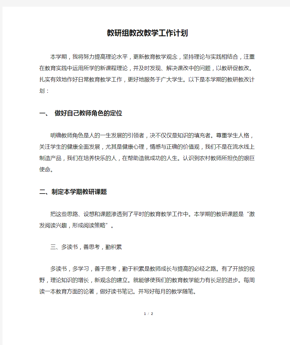 教研组教改教学工作计划