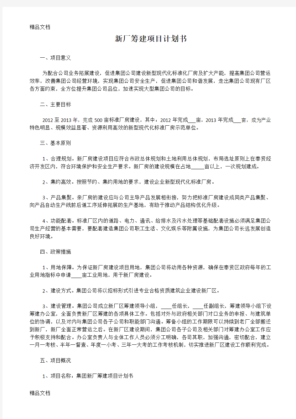 最新新厂筹建项目计划书资料