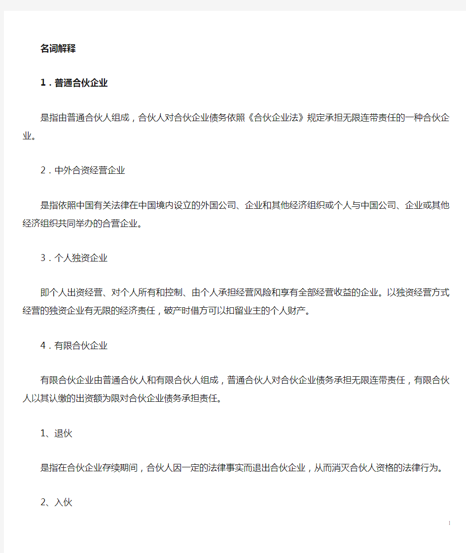 11002公司法与企业法名词论述题简答题