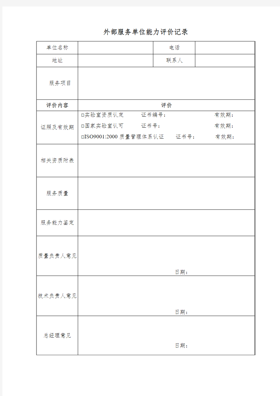 外部服务单位能力评价记录