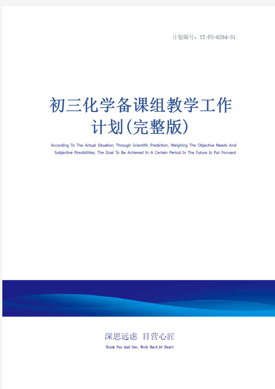 初三化学备课组教学工作计划(完整版)