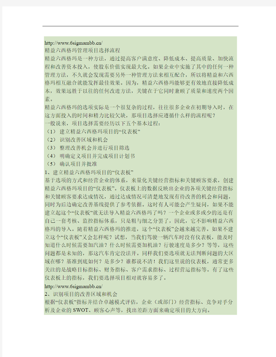 精益六西格玛管理项目选择流程