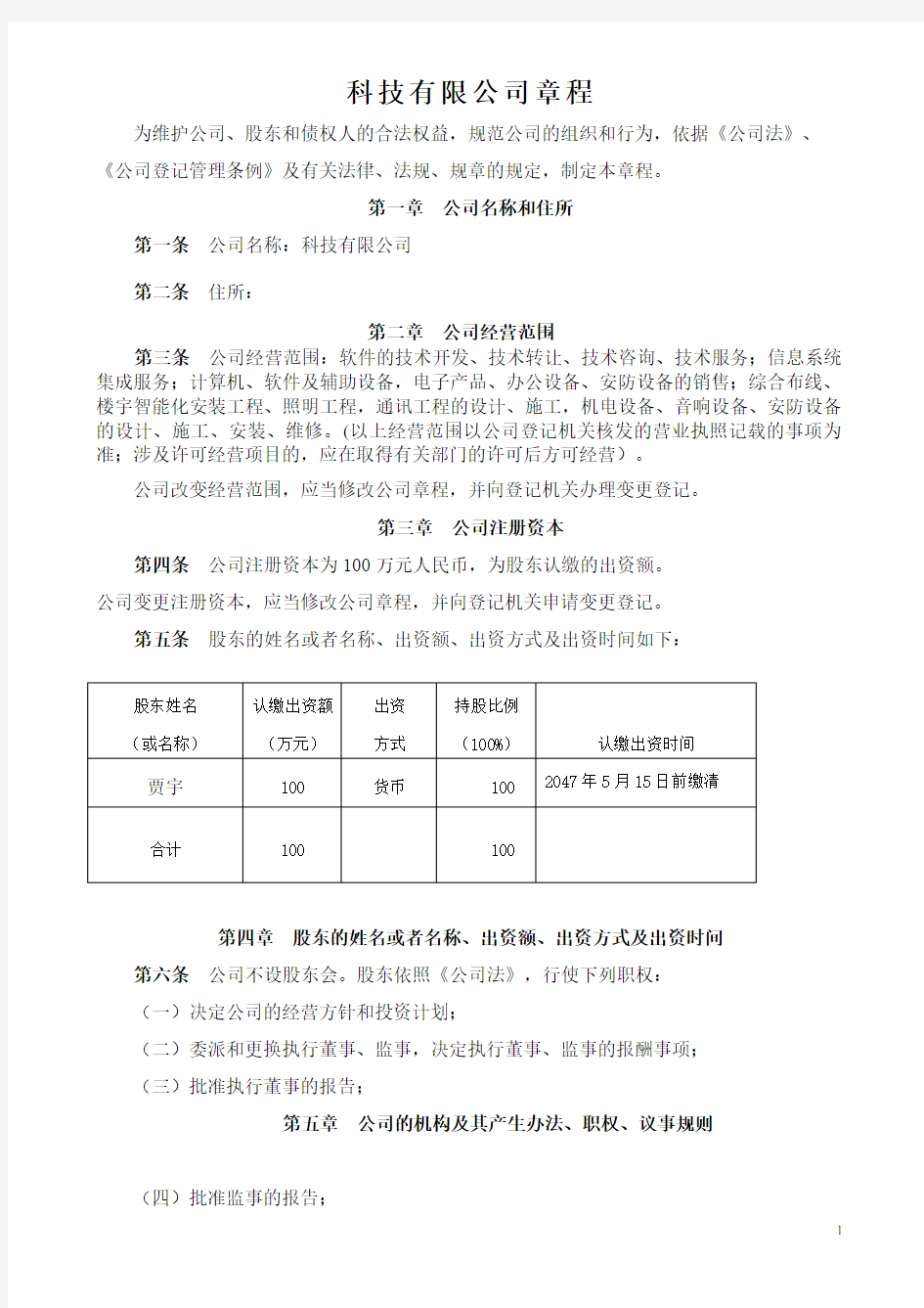 科技有限公司章程(个人独资章程)