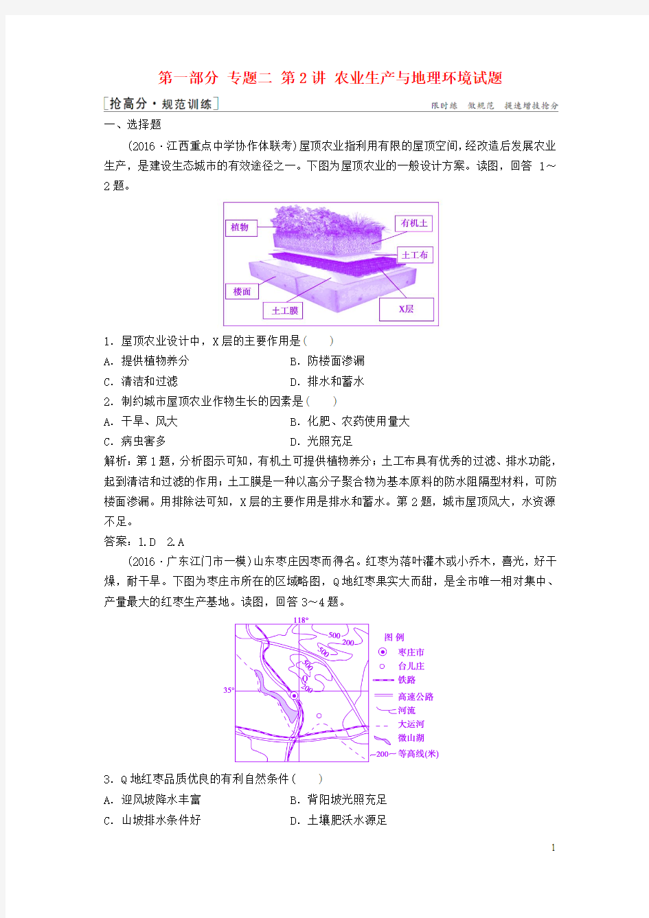 优化探究2017届高考地理高考二轮复习第一部分专题二第2讲农业生产与地理环境试题