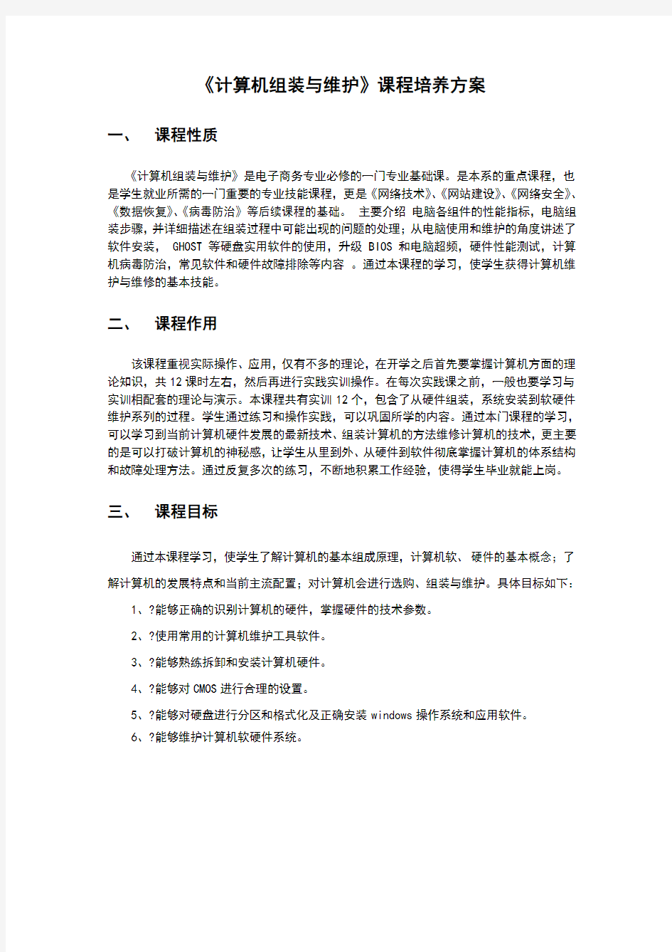 计算机组装与维护课程培养方案