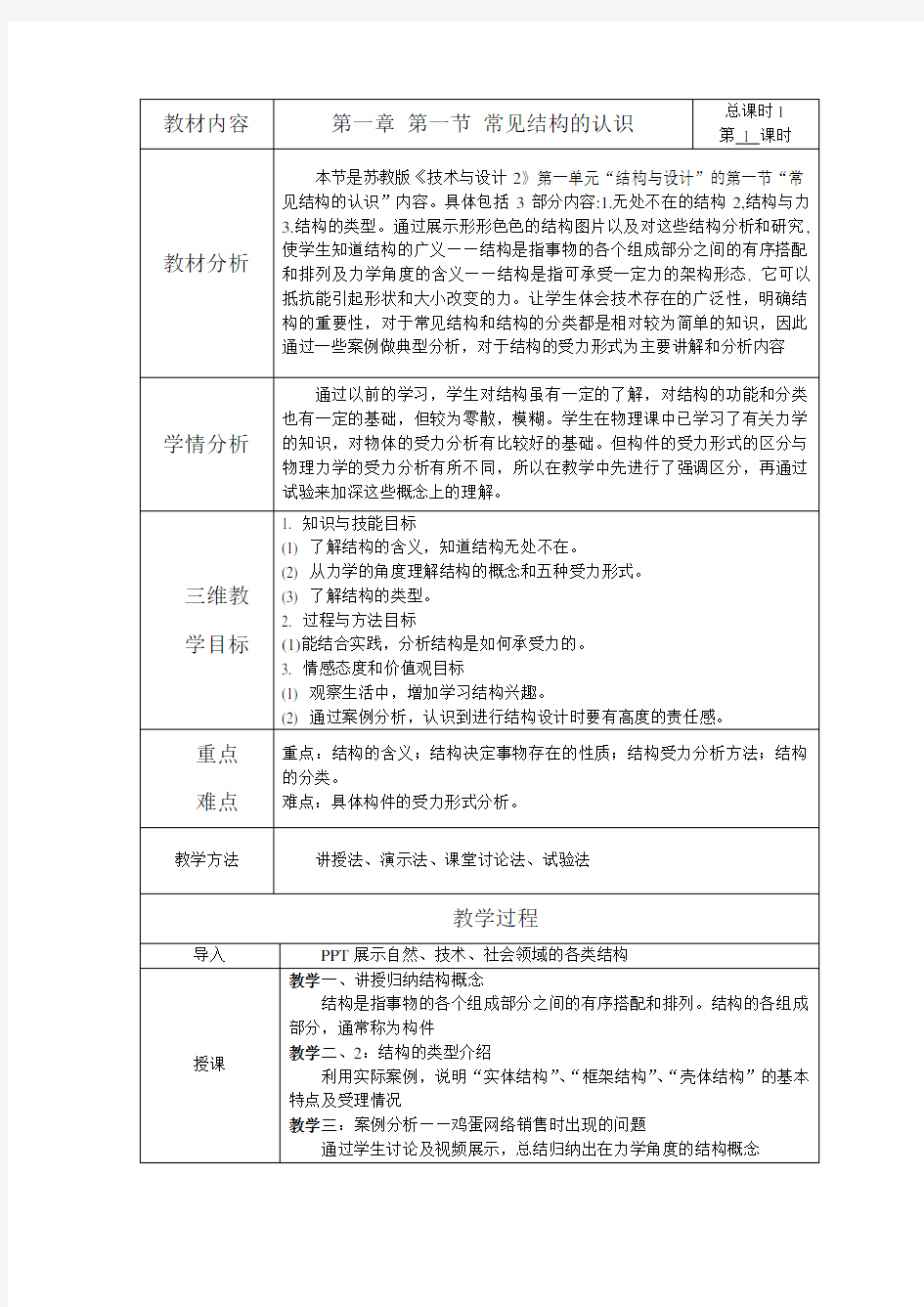 苏教版高中通用技术必修二 技术与设计1.1常见结构的认识 教案设计