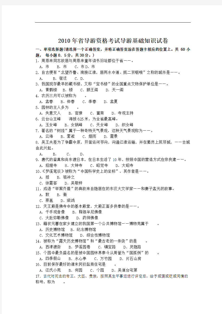 2010年江苏省导游资格考试导游基础知识考试卷