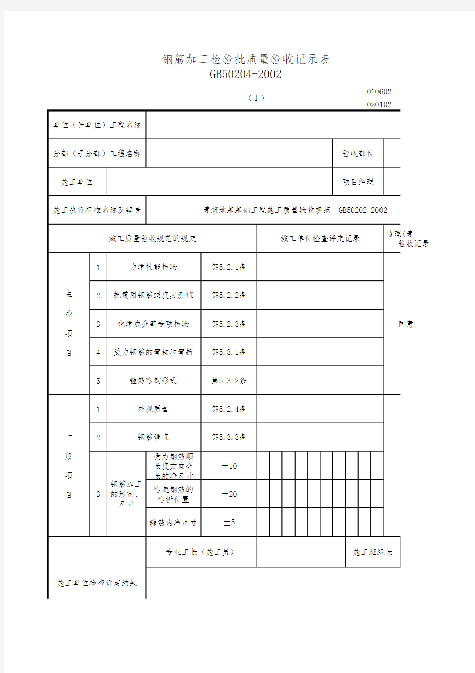 钢筋工程检验批质量验收记录表