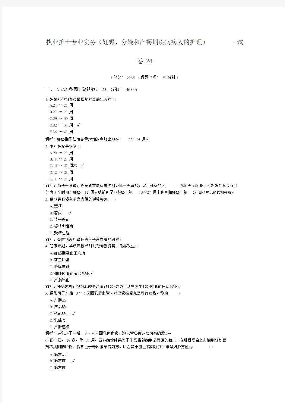 完整版执业护士专业实务妊娠、分娩和产褥期疾病病人的护理试卷24.doc