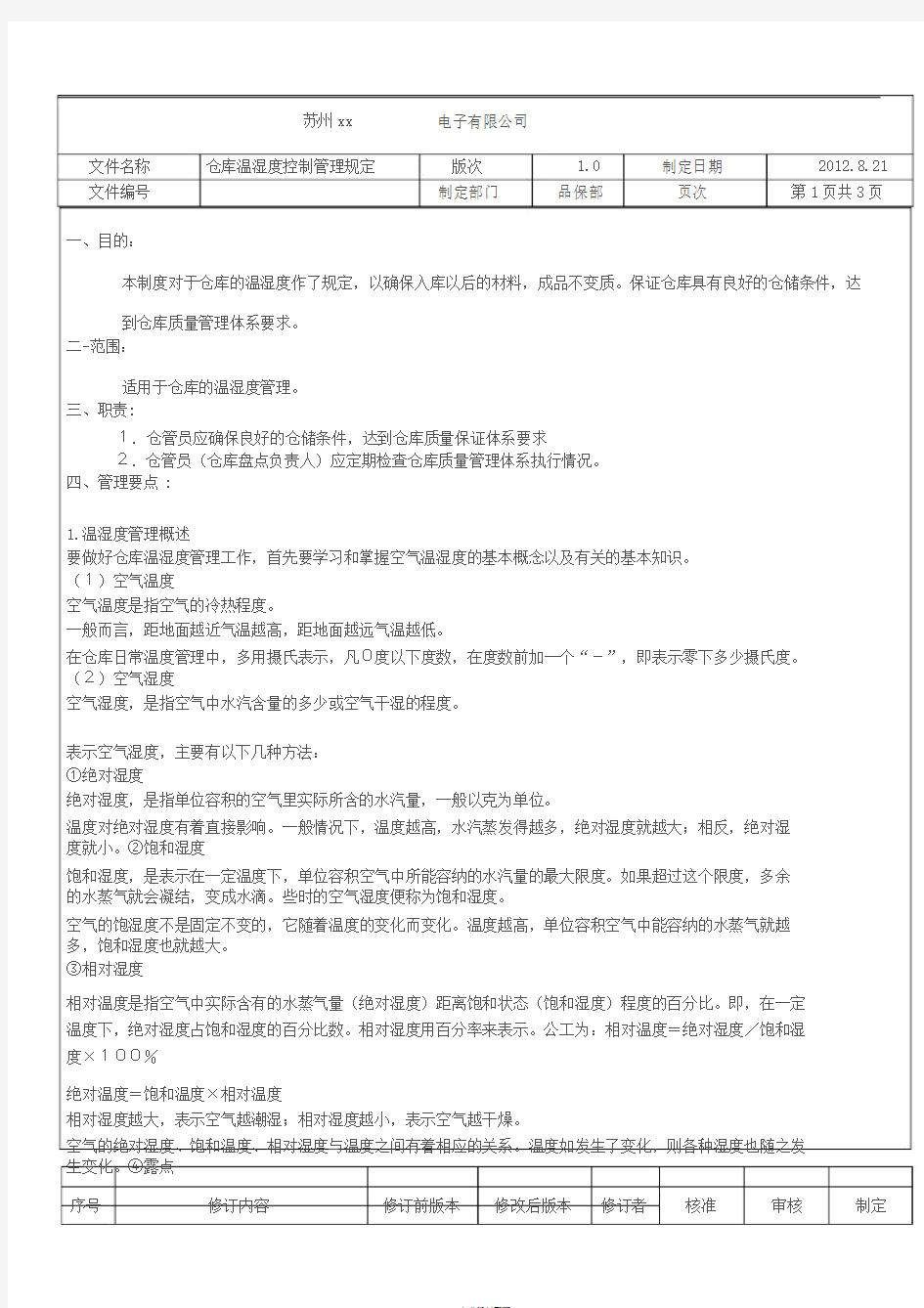 仓库温湿度控制管理规定