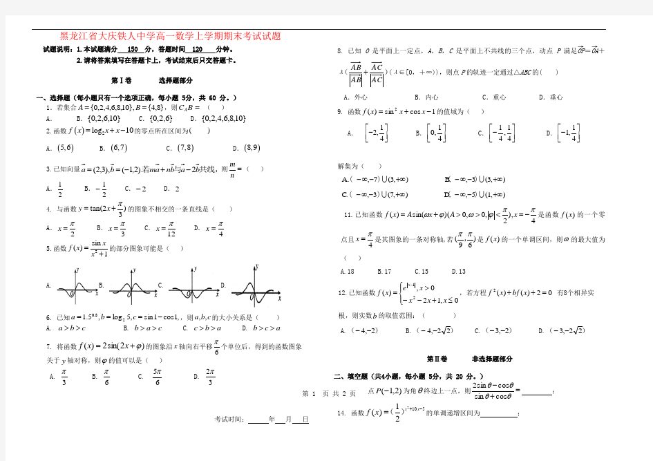 黑龙江省大庆铁人中学高一数学上学期期末考试试题