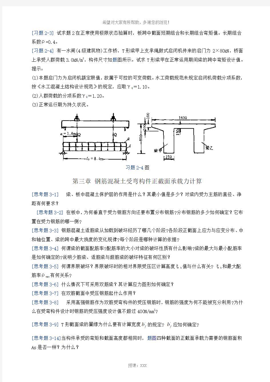 水工钢筋混凝土结构学习题