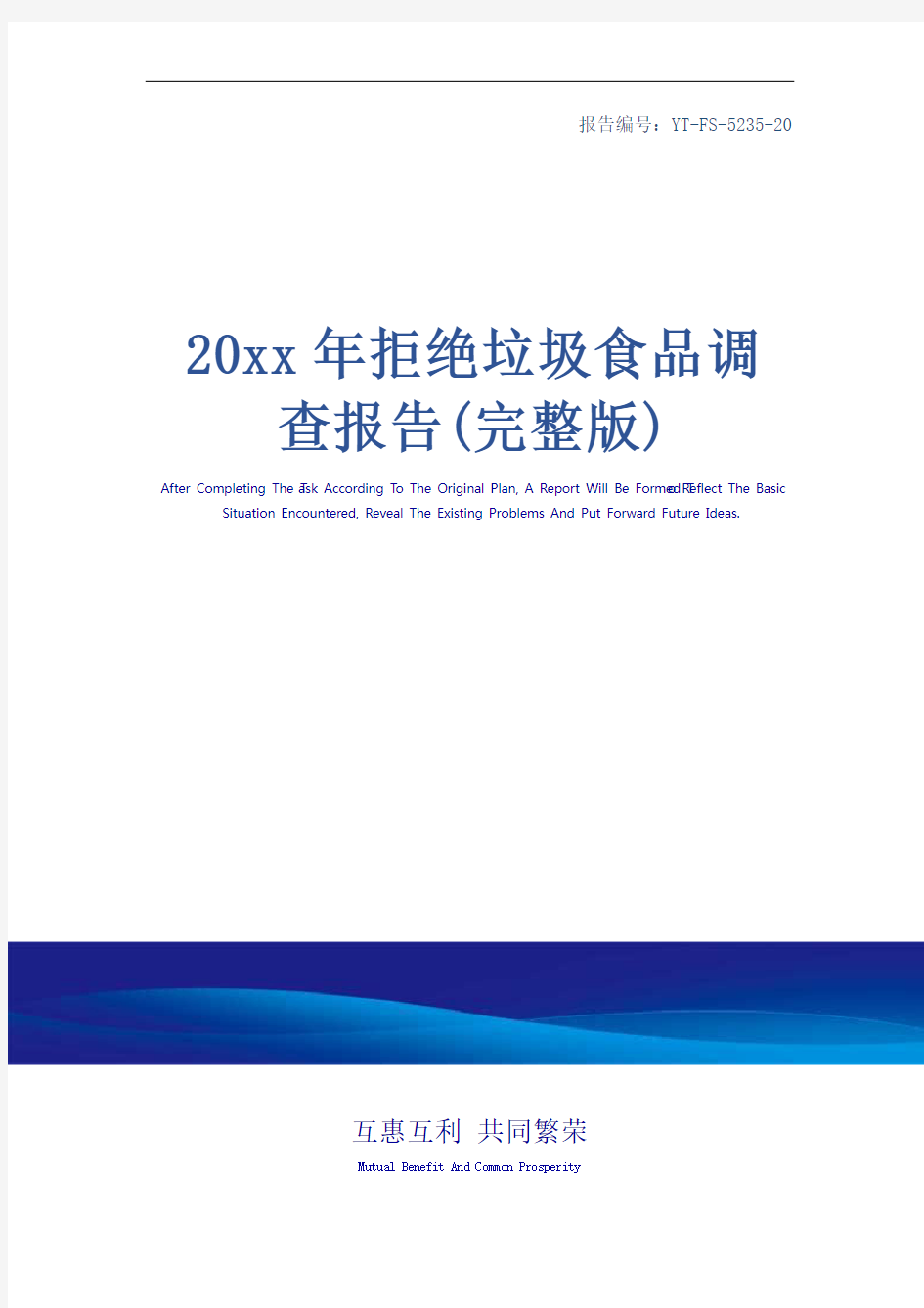 20xx年拒绝垃圾食品调查报告(完整版)