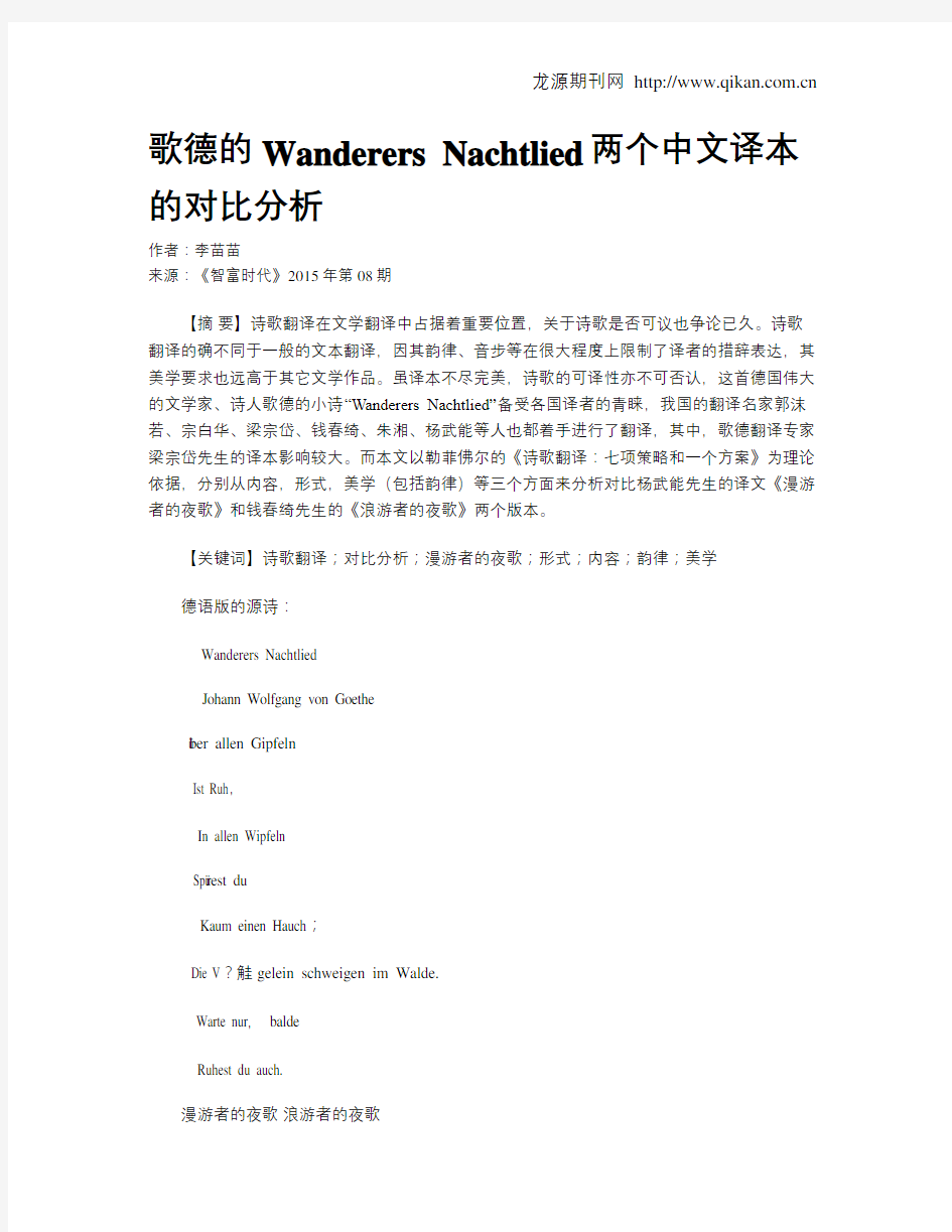 歌德的Wanderers Nachtlied两个中文译本的对比分析