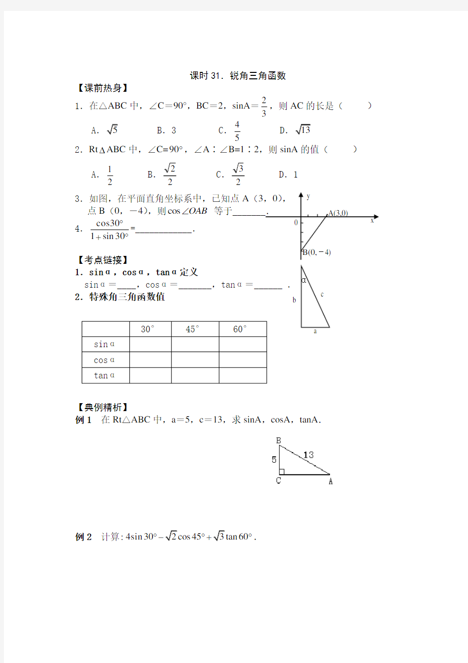 初三中考数学锐角三角函数