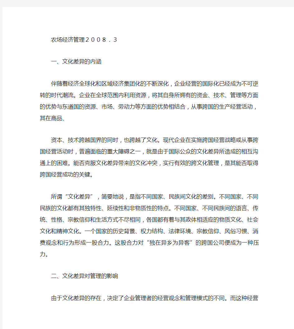 中国跨国公司的跨文化管理战略.