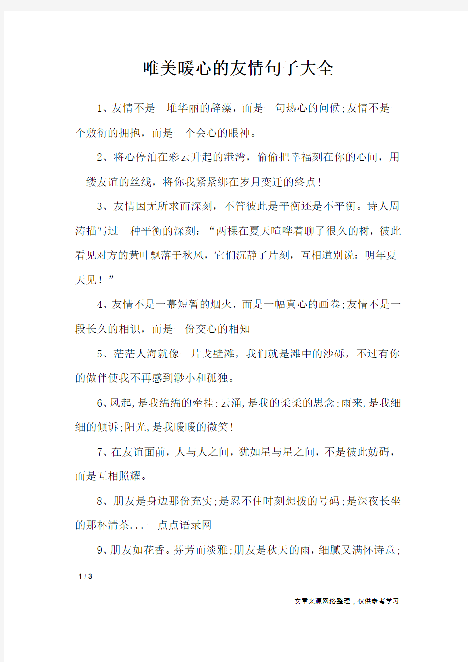 唯美暖心的友情句子大全_经典语句