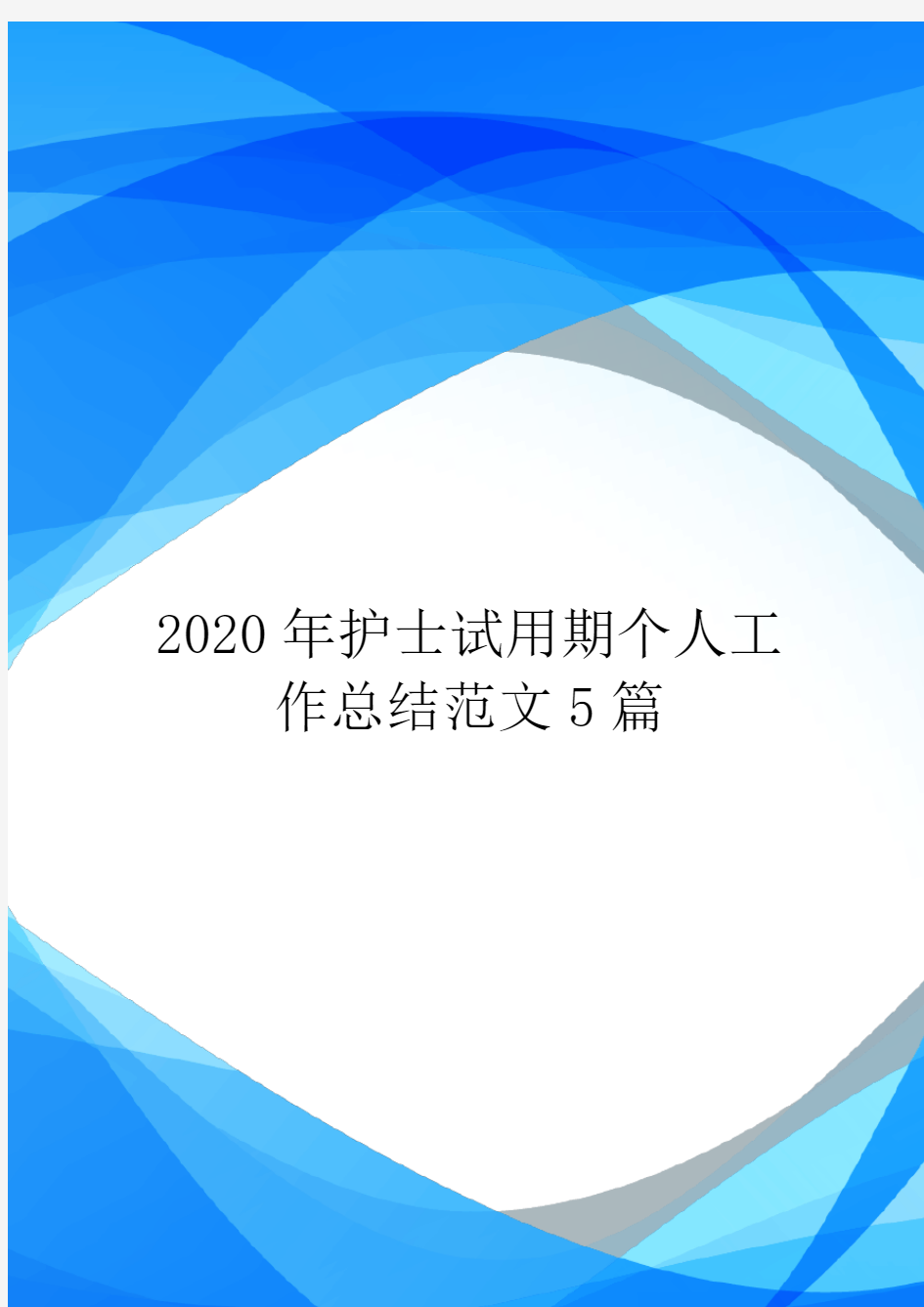 2020年护士试用期个人工作总结范文5篇.doc