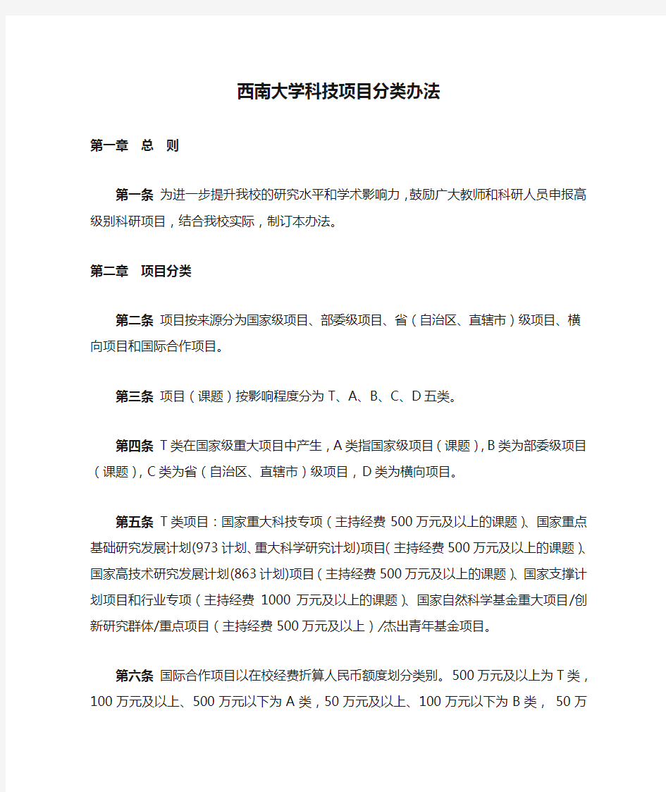 《西南大学科技项目分类办法》