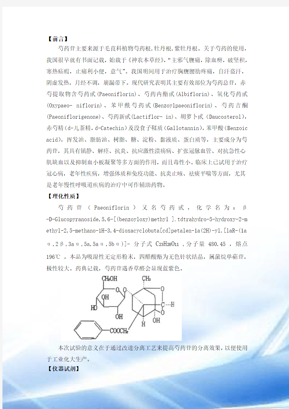 芍药苷提取分离研究报告2