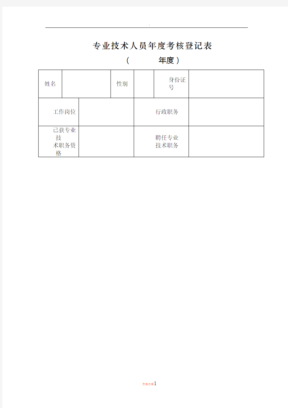 2017专业技术人员年度考核登记表