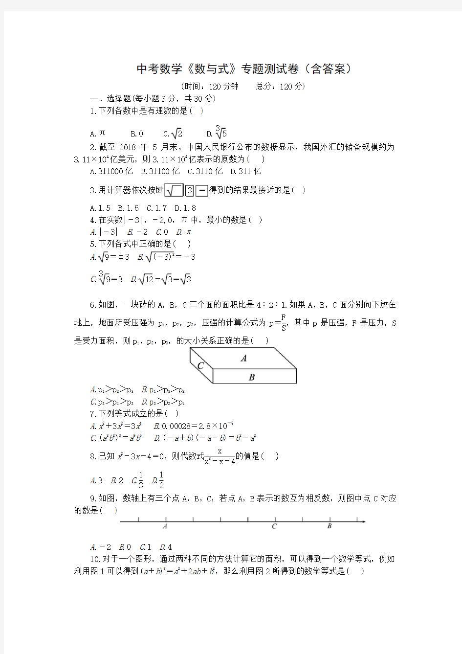 中考数学《数与式》专题测试卷(含答案)