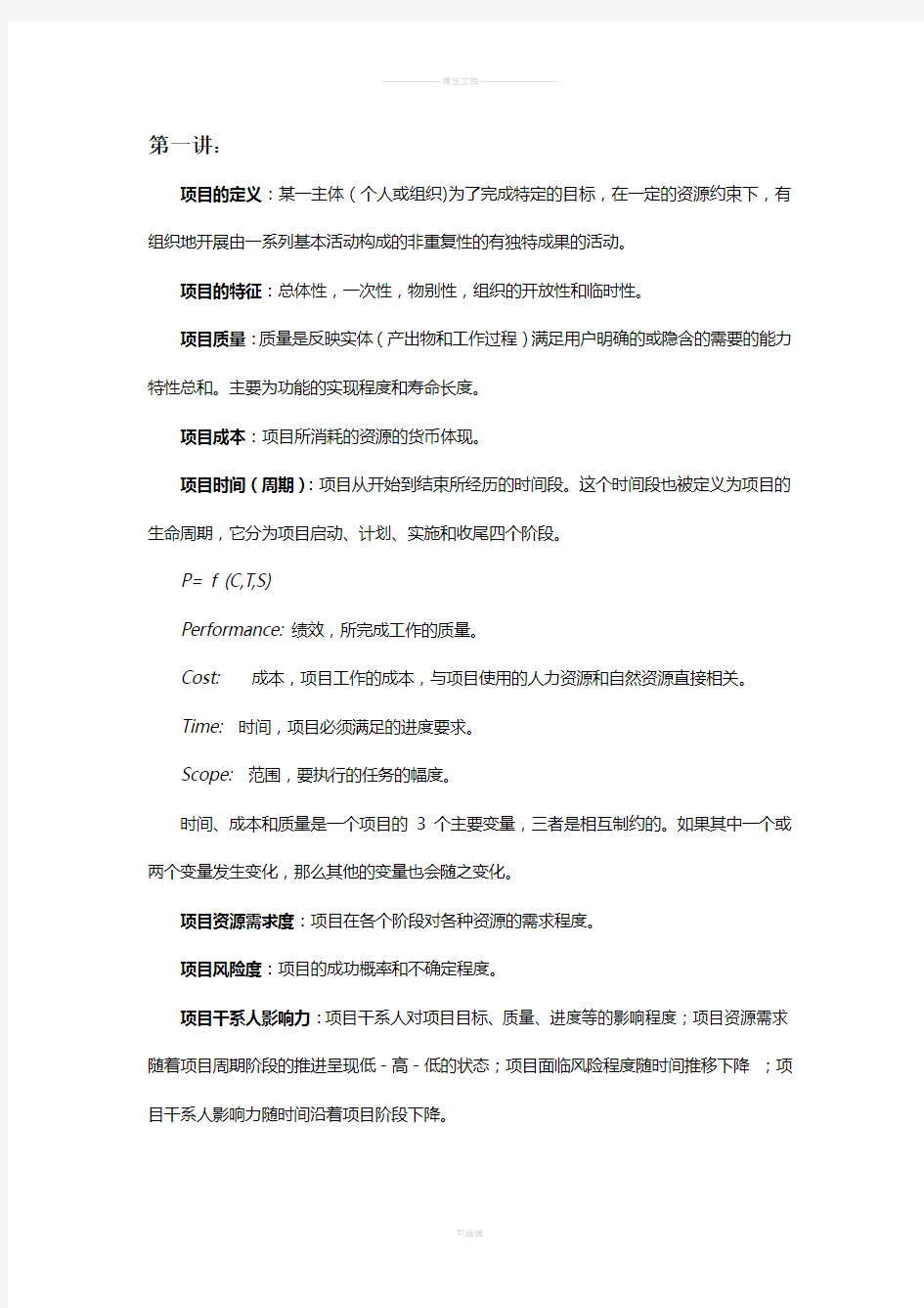 项目管理复习资料完整版