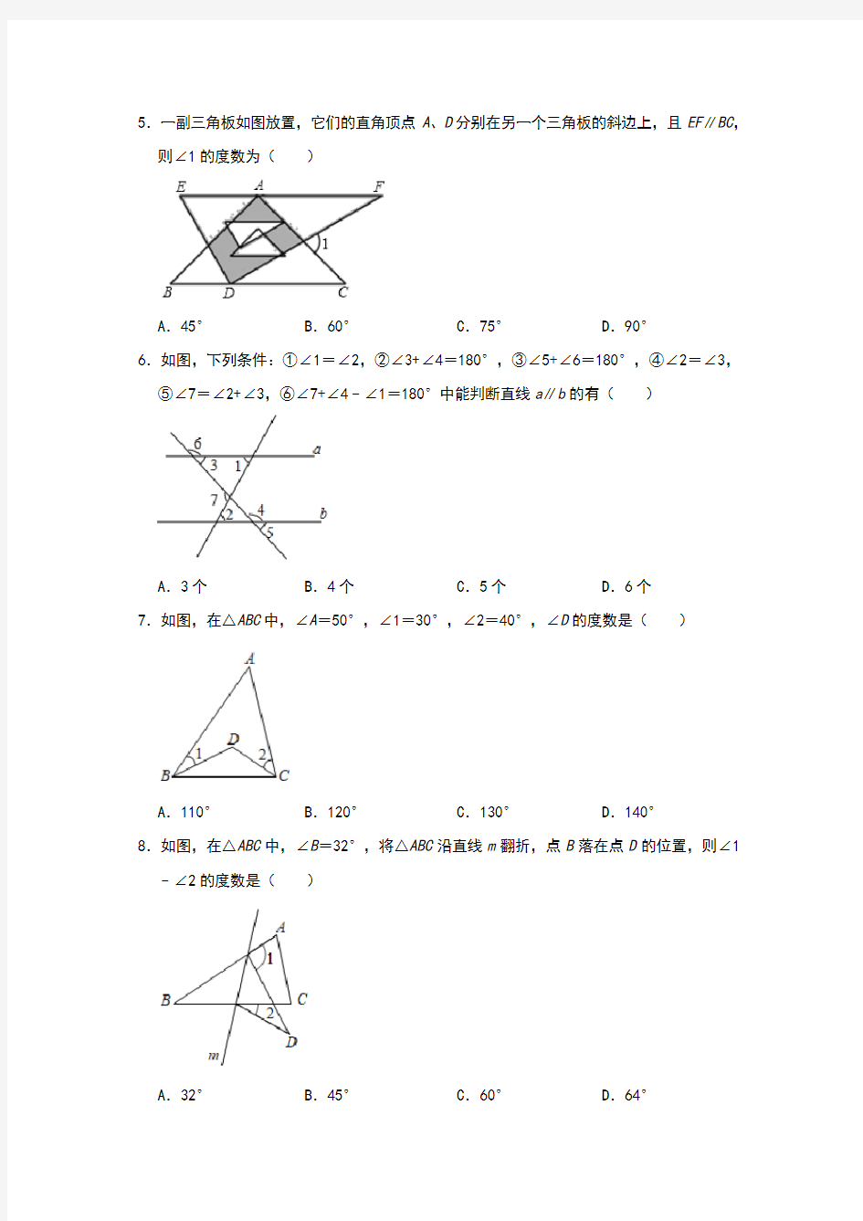 北师大版八年级数学上册第七章 《平行线的证明》单元检测卷