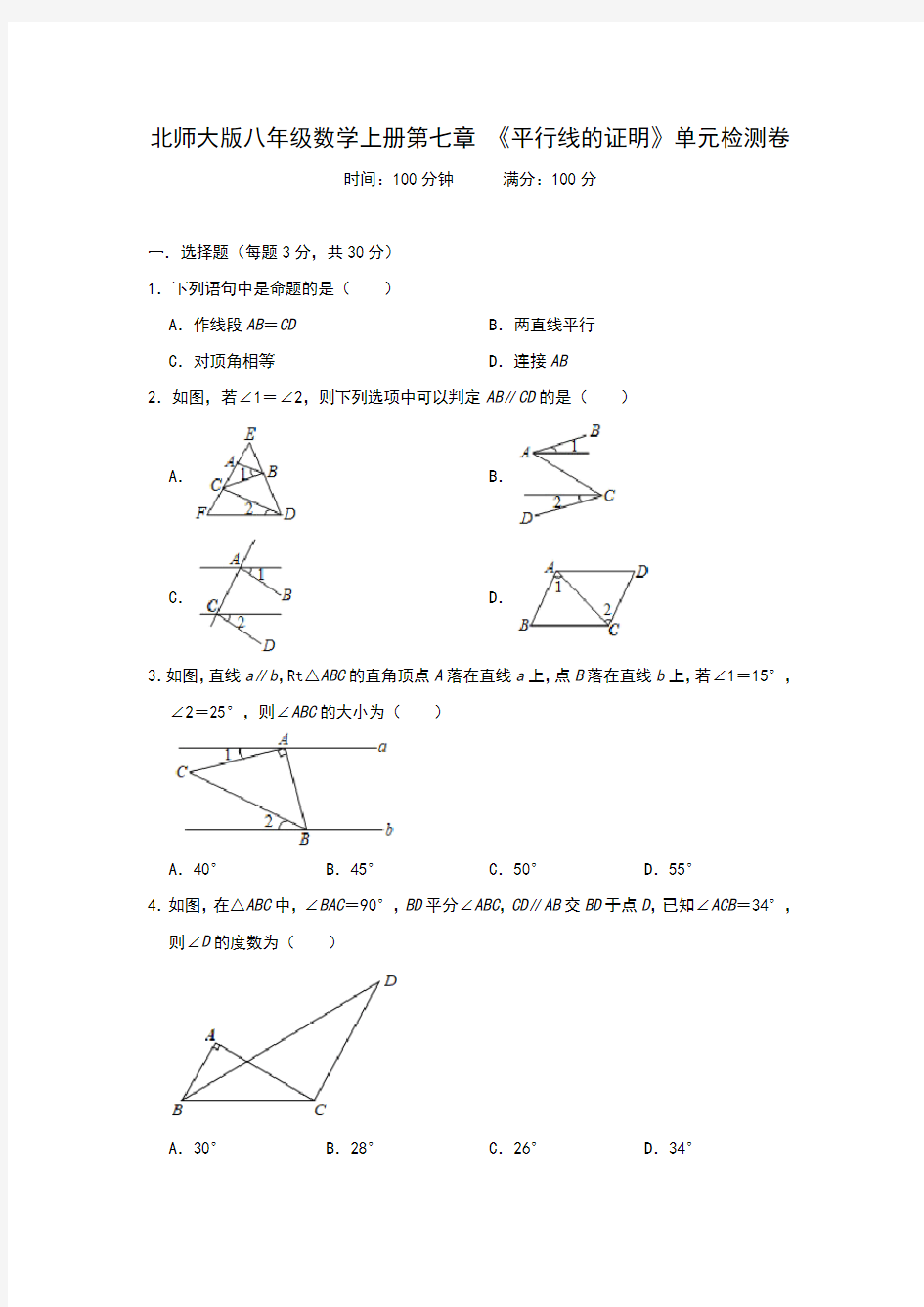 北师大版八年级数学上册第七章 《平行线的证明》单元检测卷