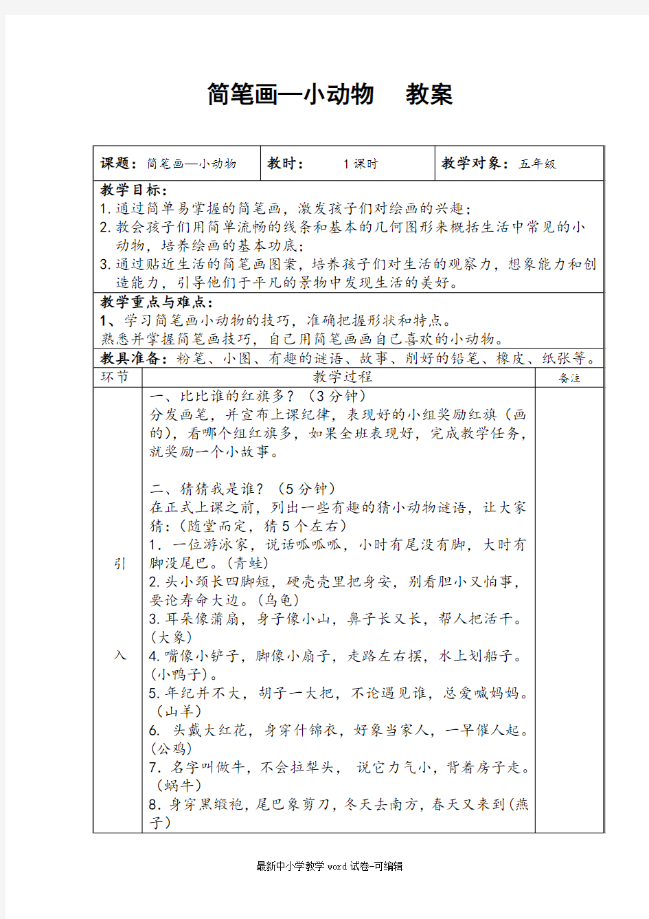 小学五年级美术教案-简笔画小动物