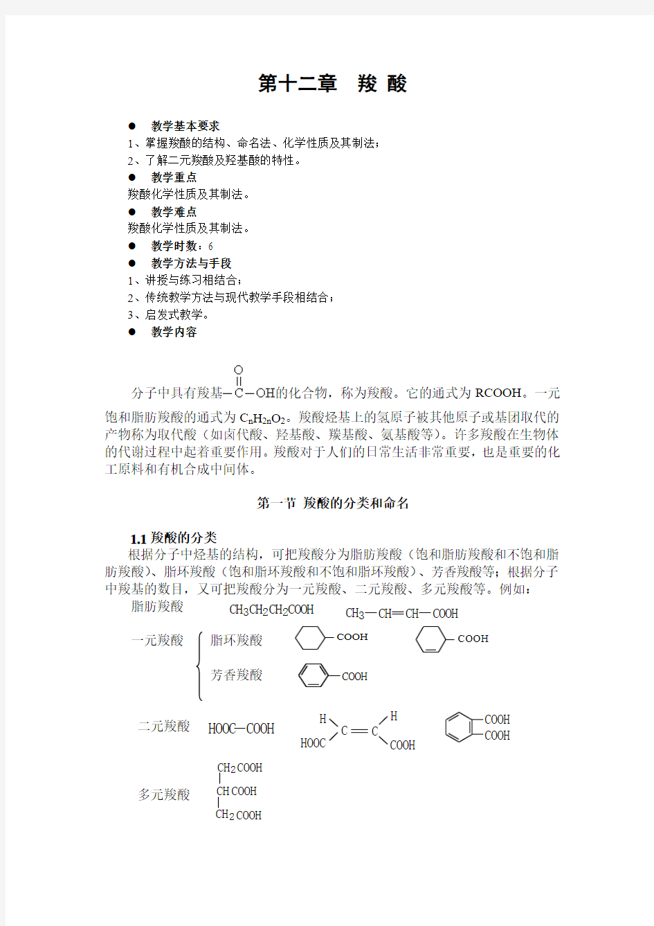 第十二章羧酸