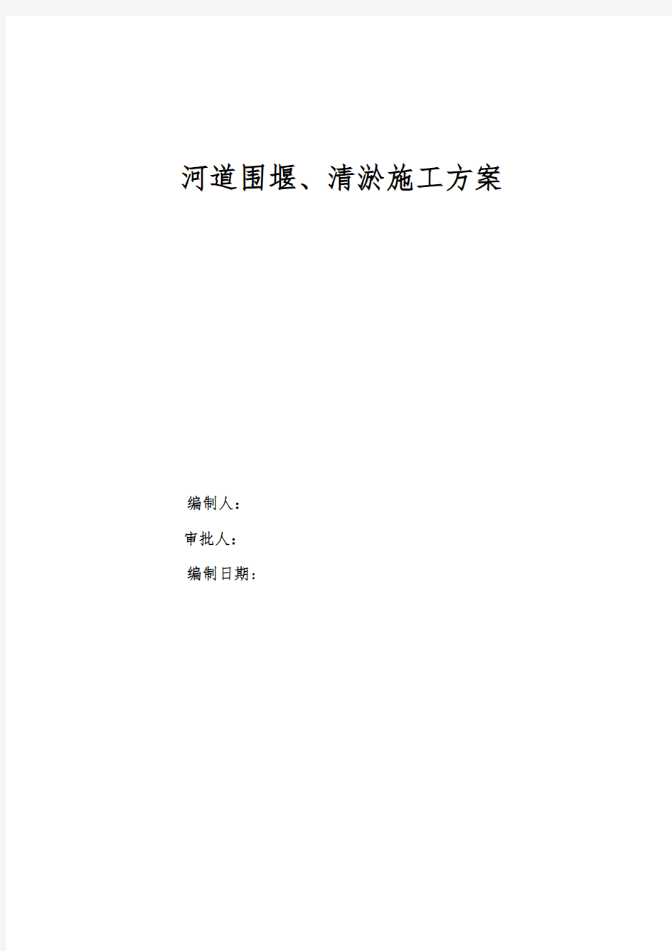 河道围堰、清淤施工方案