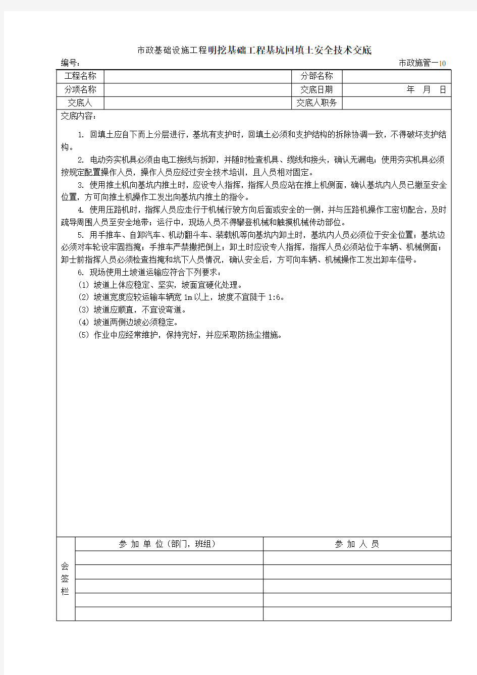 市政基础设施工程明挖基础工程基坑回填土安全技术交底