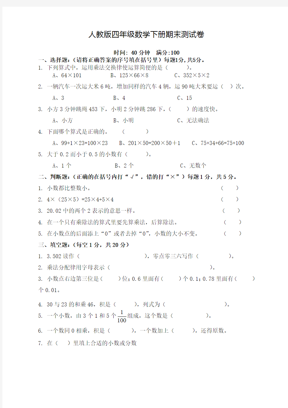 人教版小学数学四年级下册期末试卷(带答案)-推荐