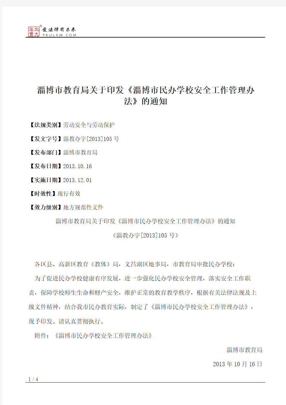 淄博市教育局关于印发《淄博市民办学校安全工作管理办法》的通知