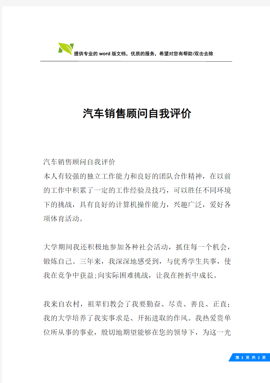 汽车销售顾问自我评价