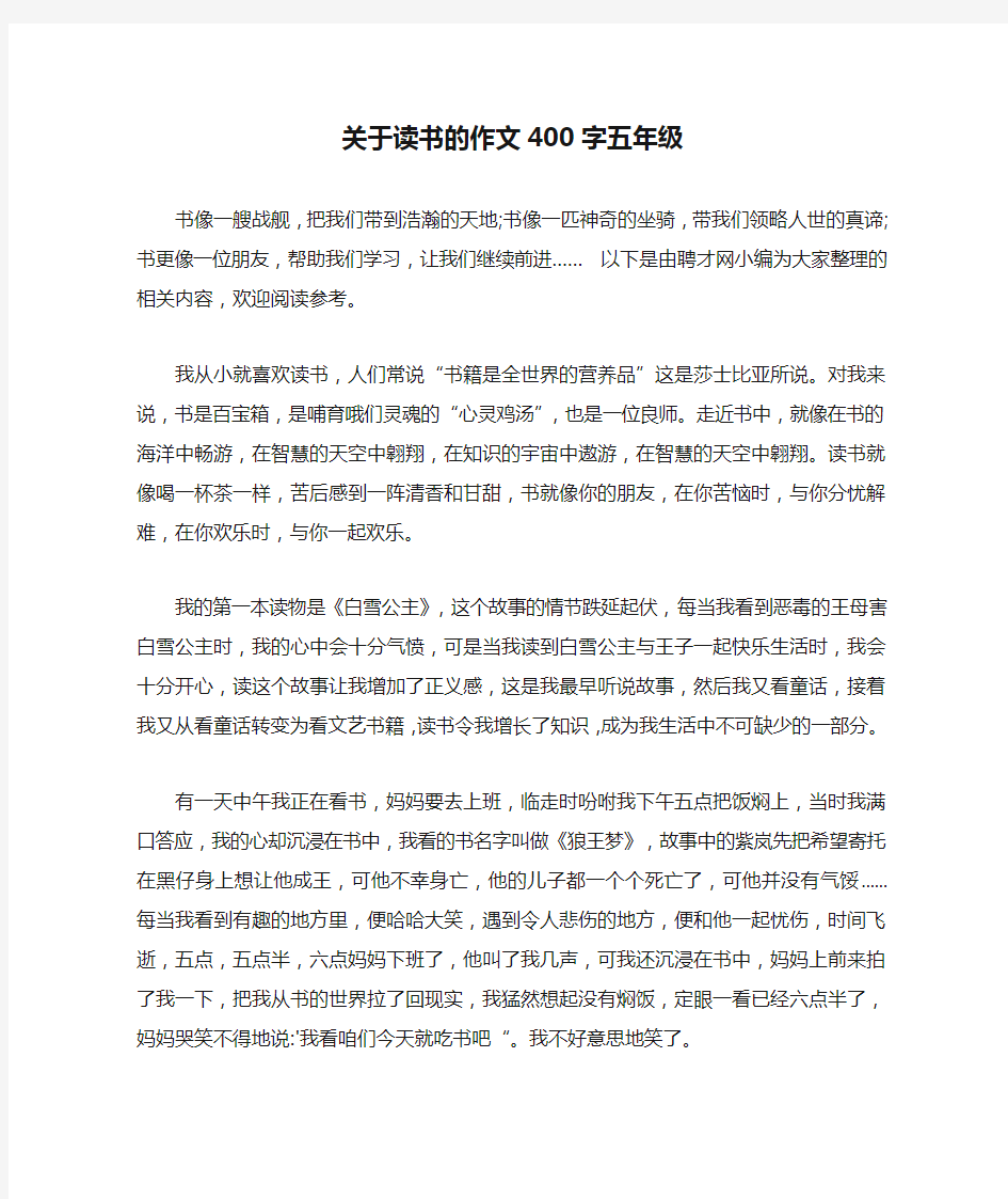 关于读书的作文400字五年级