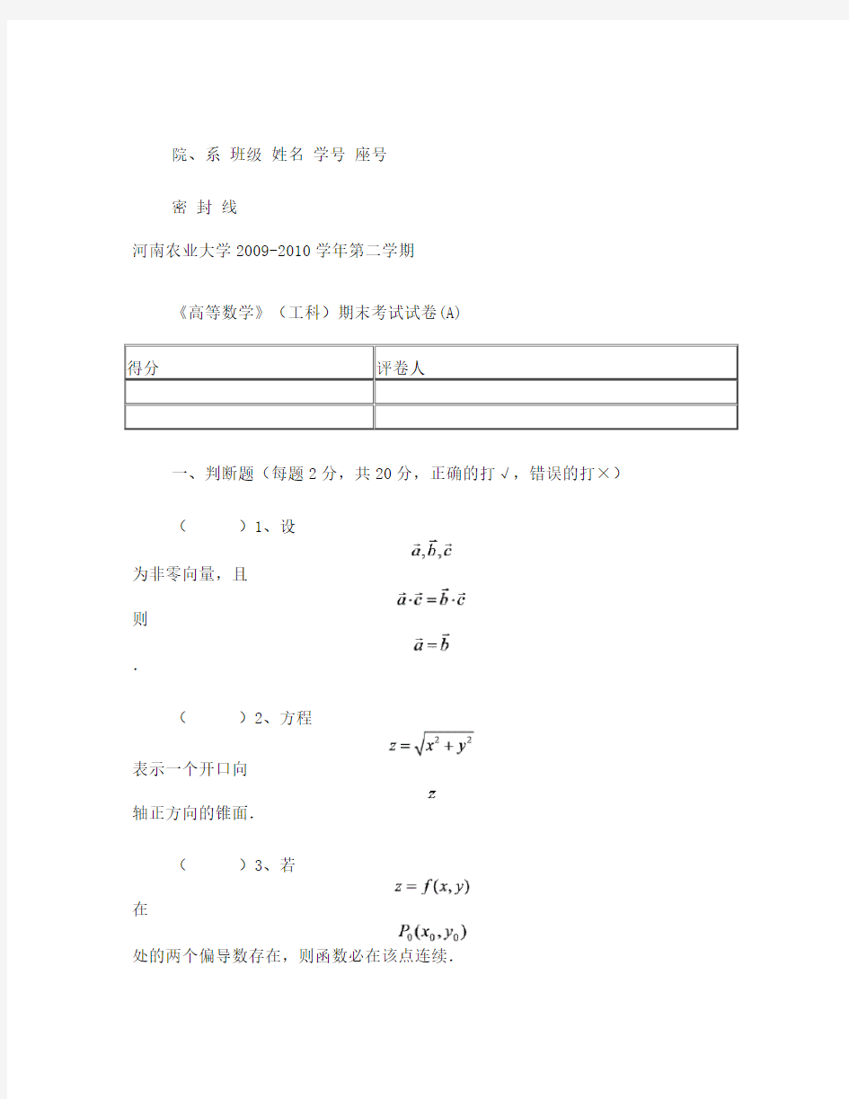 河南农业大学高等数学2010考试题